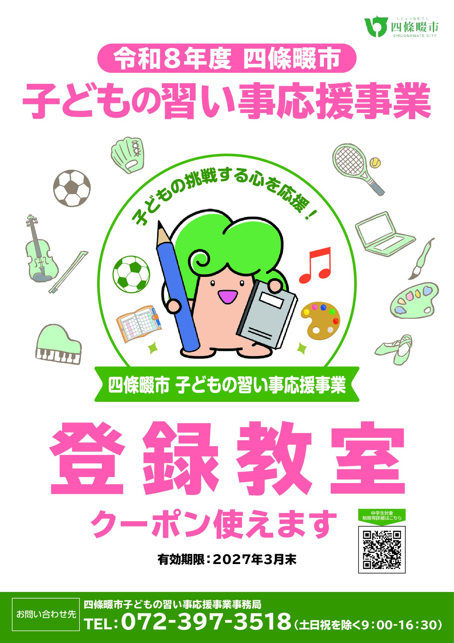 【四條畷市の中学生対象】習い事応援クーポンでピラティスを始めませんか？